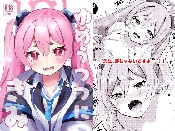 ゆめうつつにきみ メイン画像