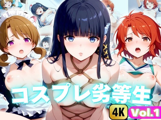 【4K】コスプレ劣等生特集 Vol.1 メイン画像