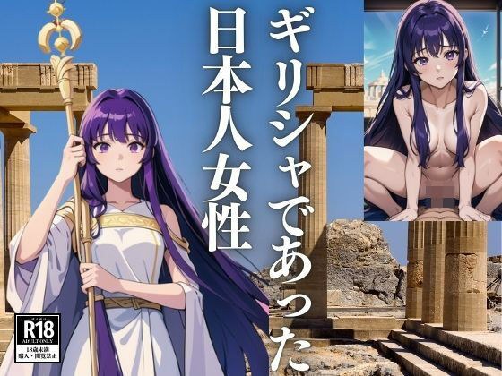 Japanese woman who was in Greece メイン画像
