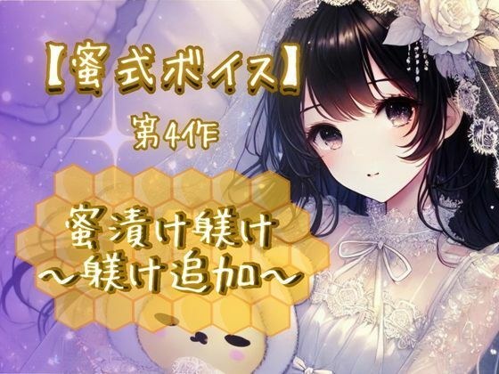 【蜜式ボイス】第4作「蜜漬け躾け-躾け追加-」脳イキ/子宮開発/男女両用/調教 メイン画像