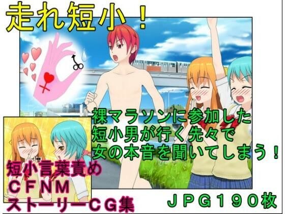 【短小煽り・言葉責め・CFNM】『走れ短小!』男たちが裸で走る祭りでのイケメン長身だが超短小の主人公の粗チン煽りまみれの一日