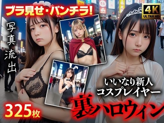 画像流出！325枚 世に出るはずがなかった裏ハロウィン写真公開 -パンチラ・ブラチラ- メイン画像