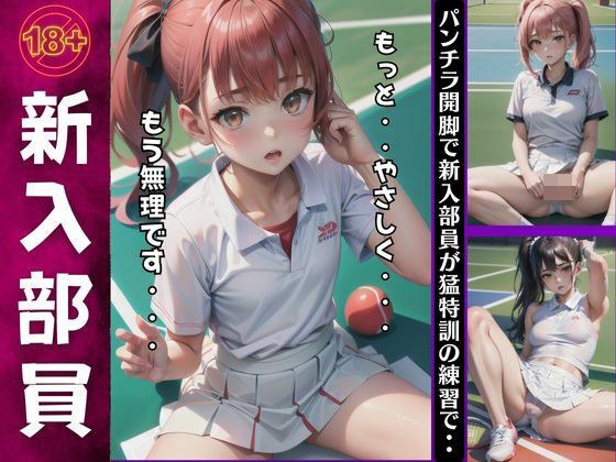 新入部員のパンチラ集！テニスの特訓練習でコーチにしごかれてしまう・・・ メイン画像