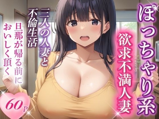 マッチングアプリで出会ったぽっちゃり人妻と孕ませ不倫した話 メイン画像