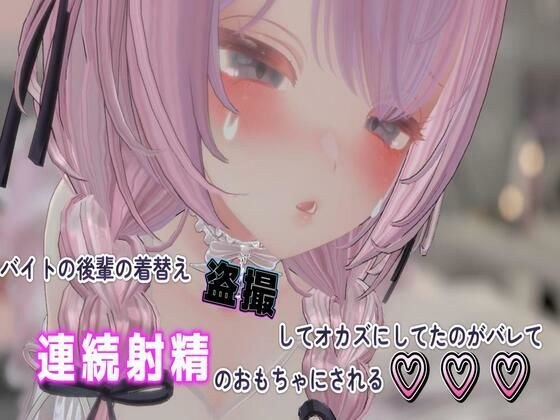 バイトの後輩の着替え盗撮しておかずにしてたのがバレて連続射精のおもちゃにされる メイン画像