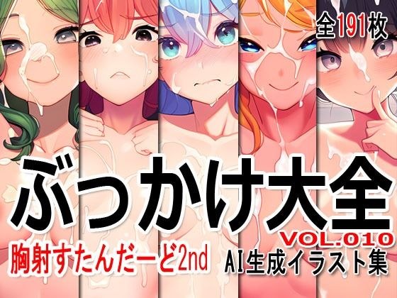 ぶっかけ大全 vol.010 -胸射STD 2nd- メイン画像