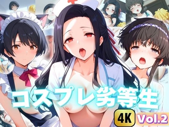 【4K】コスプレ劣等生特集 Vol.2 メイン画像