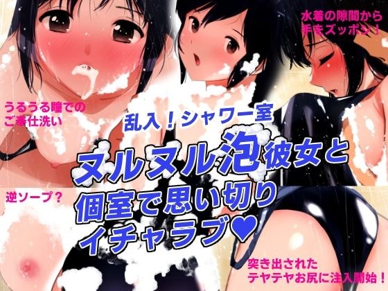 シャワーブース・シークレット〜乱入！シャワー室！ヌルヌル泡彼女と個室でイチャラブ〜 メイン画像