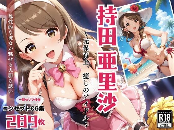 持田 亜里沙 〜元保育士、癒しのアイドル〜 メイン画像
