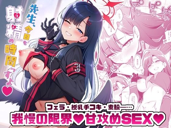 先生、今日も射精の時間っすよ メイン画像