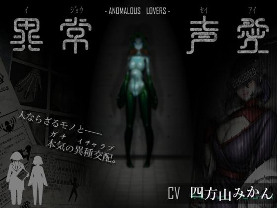 異常声愛 - アノマラスラバーズ -FILE「娼鯆」 メイン画像