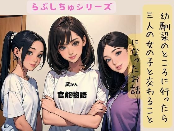 幼馴染のところに行ったら三人の女の子と交わることになったお話 メイン画像