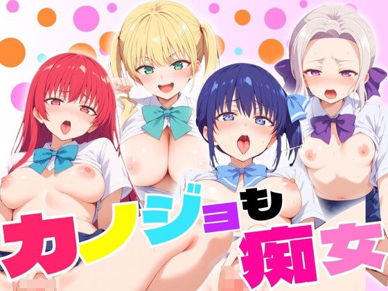 カノジョも痴女 人気5キャラクター メイン画像