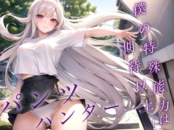 パンツハンター〜僕の特殊能力は期待以上！〜 メイン画像