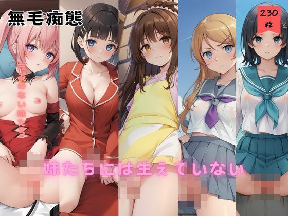 妹たちには生えていない メイン画像