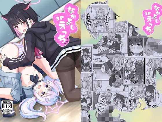 なかよし3Pえっち メイン画像