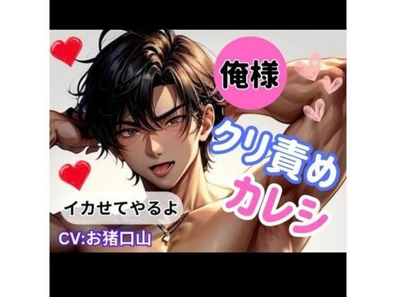俺様★クリ責めカレシ!「イカせてやるよ」 メイン画像
