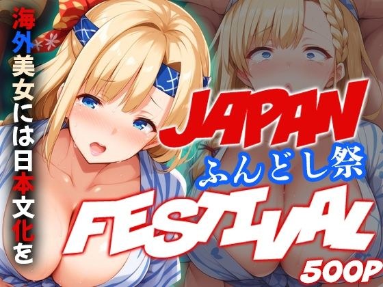 ジャパンフェスティバル 〜ふんどし祭〜 海外美女には日本文化を メイン画像