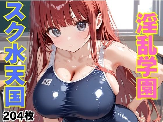 Nasty school school swimsuit heaven メイン画像
