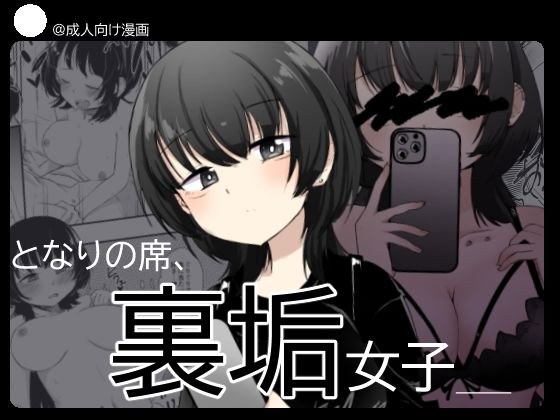 となりの席、裏垢女子 メイン画像