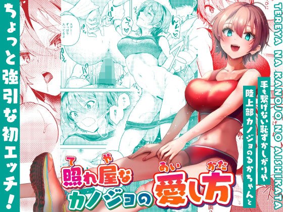 照れ屋なカノジョの愛し方 メイン画像
