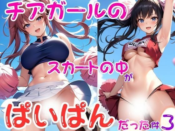 チアガールのスカートの中がぱいぱんだった件3 メイン画像