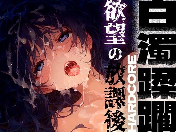 白濁蹂躙 欲望の放課後 メイン画像
