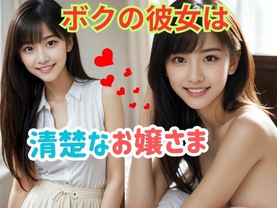 ボクの彼女は清楚なお嬢さま メイン画像