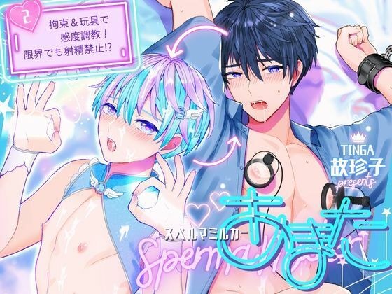 スペルマミルカーあまた 第2話 〜拘束＆玩具で感度調教！限界でも射精禁止！？〜 メイン画像
