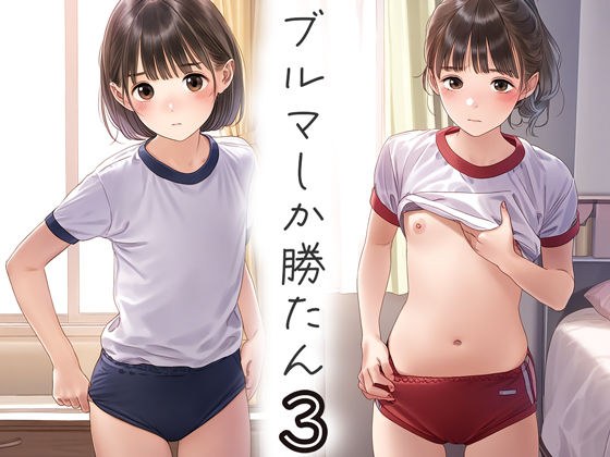 ブルマしか勝たん3 メイン画像