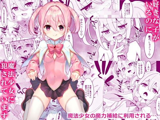 好きな子がいるのに魔法少女に犯●れています メイン画像