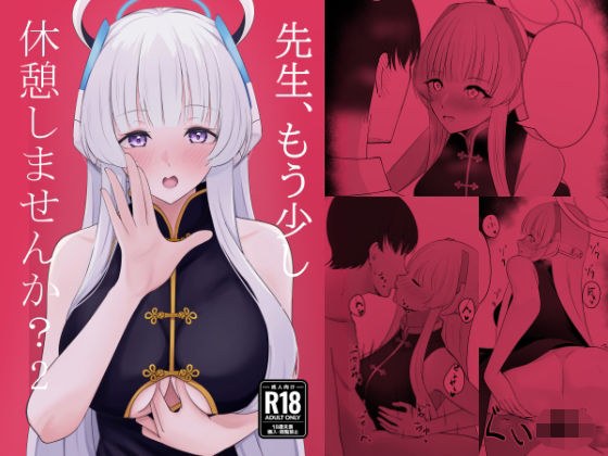 先生、もう少し休憩しませんか？ 2 メイン画像