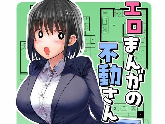 エロまんがの不動さん メイン画像