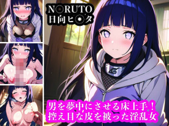 控え目な皮を被った淫乱女！男を夢中にさせる日向ヒ〇タ。 メイン画像