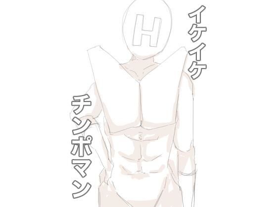 イケイケチンポマン メイン画像