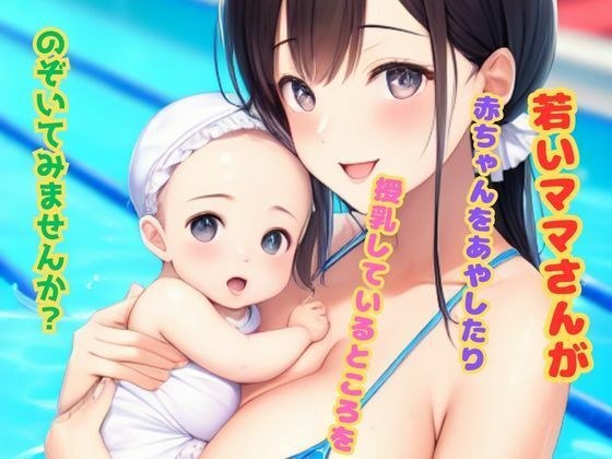 若いママさんが赤ちゃんをあやしたり授乳しているところをのぞいてみませんか？ メイン画像