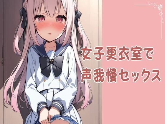 女子更衣室で声我慢セックス メイン画像