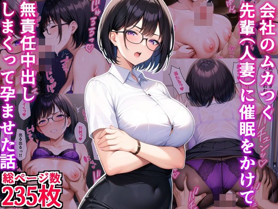 会社のムカつく先輩(人妻)に催●をかけて無責任中出ししまくって孕ませた話