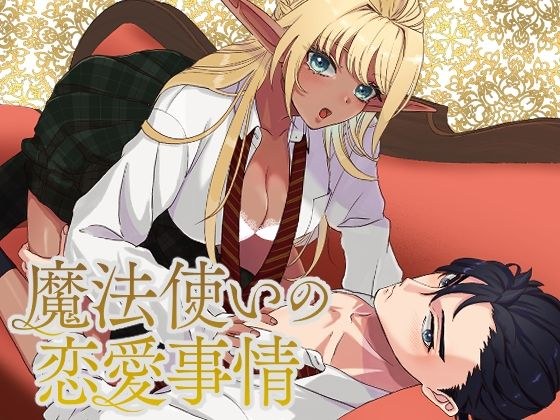 魔法使いの恋愛事情 メイン画像