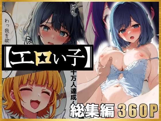 エロい子〜総集編〜 メイン画像