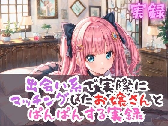 実録 出会い系のお嬢さんとぱんぱん実録 メイン画像