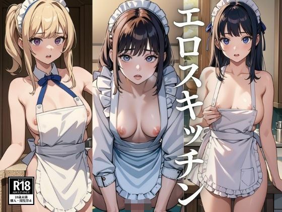 エロスキッチン メイン画像