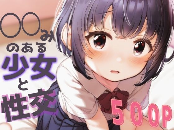 〇〇みのある少女と性交 メイン画像