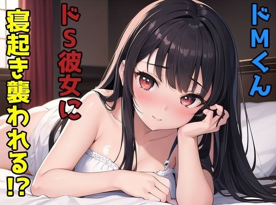 ドMくんドS彼女に寝起き襲われる メイン画像