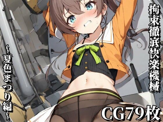 束缚彻底的快感机器～夏日祭版～ メイン画像
