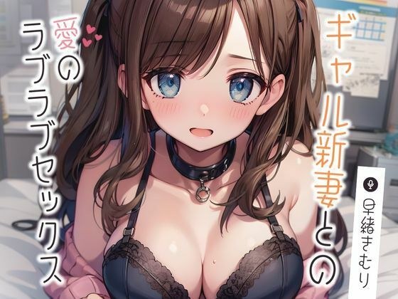ギャル新妻との愛のラブラブセックス【KU100】 メイン画像