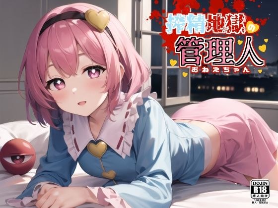 搾精地獄の管理人 メイン画像