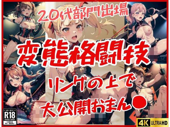 20代部門出場！変態格闘技！リングの上でおまん●大公開！ メイン画像