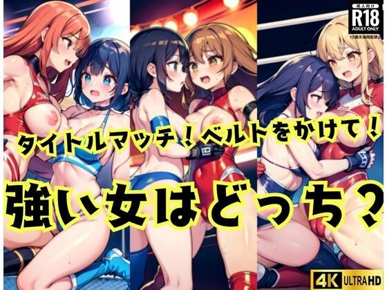 【無料】強い女はどっち？タイトルマッチ！ベルトをかけて！ メイン画像
