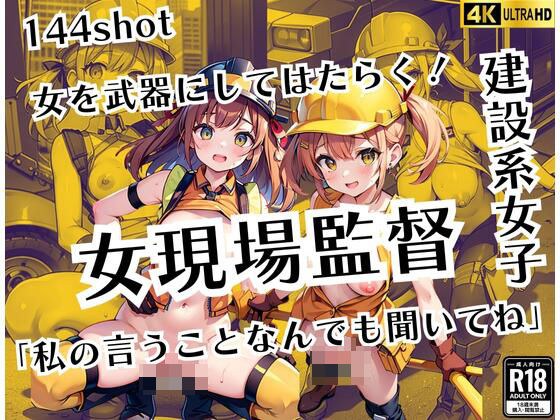 裸で働く！女現場監督「わたしの言うことはなんでも聞いてね」 メイン画像